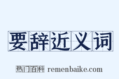 要辞近义词是什么意思的图片